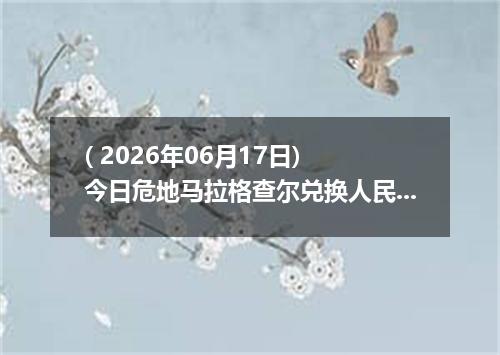 ( 2026年06月17日) 今日危地马拉格查尔兑换人民币最新汇率行情