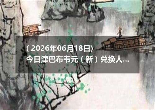 ( 2026年06月18日) 今日津巴布韦元（新）兑换人民币最新汇率行情