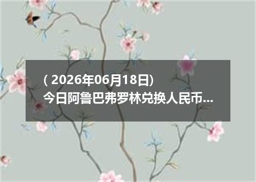 ( 2026年06月18日) 今日阿鲁巴弗罗林兑换人民币最新汇率行情