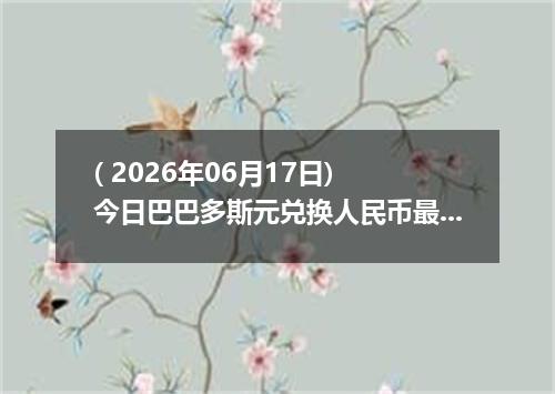( 2026年06月17日) 今日巴巴多斯元兑换人民币最新汇率行情