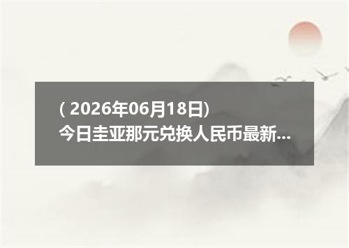 ( 2026年06月18日) 今日圭亚那元兑换人民币最新汇率行情