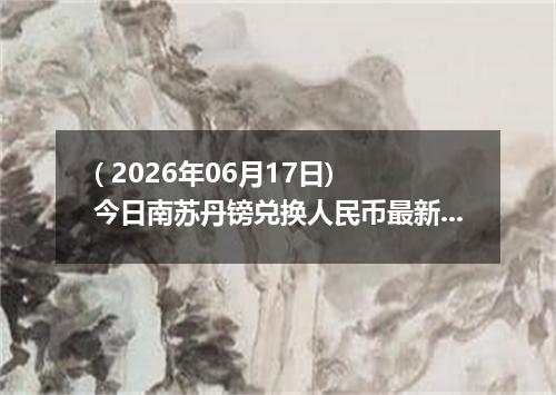 ( 2026年06月17日) 今日南苏丹镑兑换人民币最新汇率行情