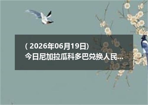 ( 2026年06月19日) 今日尼加拉瓜科多巴兑换人民币最新汇率行情