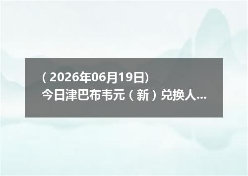 ( 2026年06月19日) 今日津巴布韦元（新）兑换人民币最新汇率行情