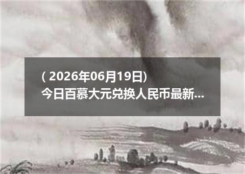 ( 2026年06月19日) 今日百慕大元兑换人民币最新汇率行情