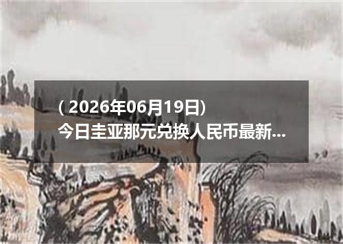 ( 2026年06月19日) 今日圭亚那元兑换人民币最新汇率行情