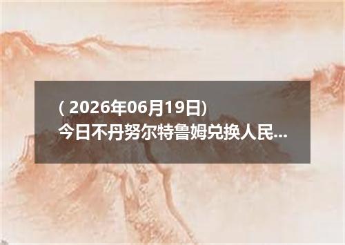 ( 2026年06月19日) 今日不丹努尔特鲁姆兑换人民币最新汇率行情