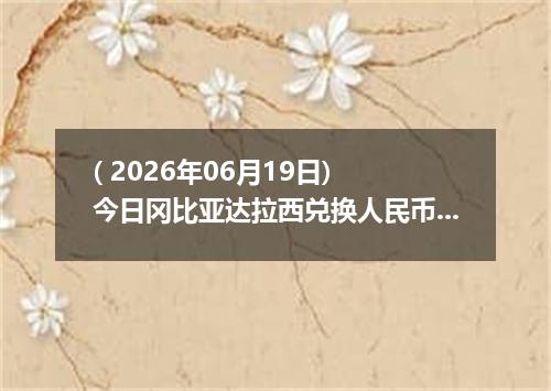 ( 2026年06月19日) 今日冈比亚达拉西兑换人民币最新汇率行情