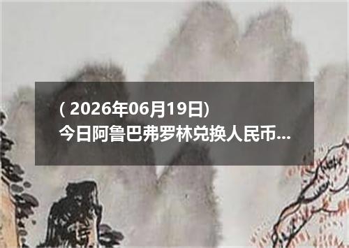 ( 2026年06月19日) 今日阿鲁巴弗罗林兑换人民币最新汇率行情