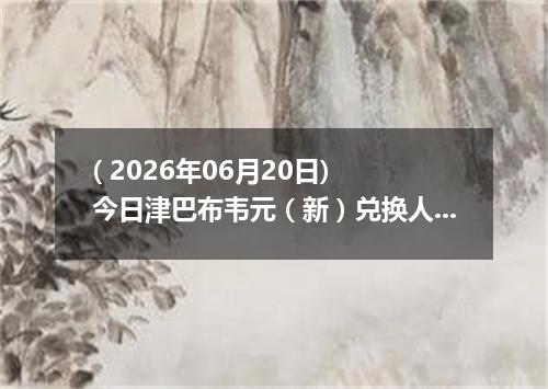 ( 2026年06月20日) 今日津巴布韦元（新）兑换人民币最新汇率行情