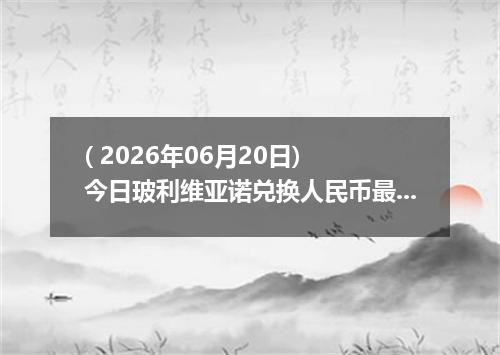 ( 2026年06月20日) 今日玻利维亚诺兑换人民币最新汇率行情