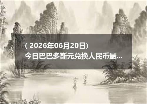 ( 2026年06月20日) 今日巴巴多斯元兑换人民币最新汇率行情