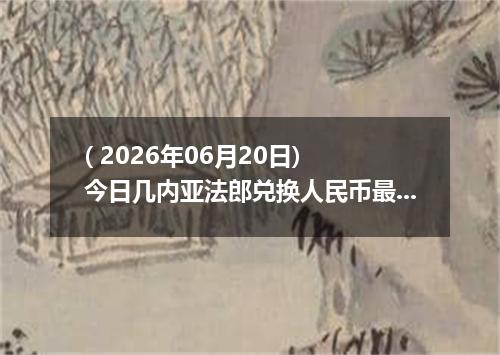 ( 2026年06月20日) 今日几内亚法郎兑换人民币最新汇率行情