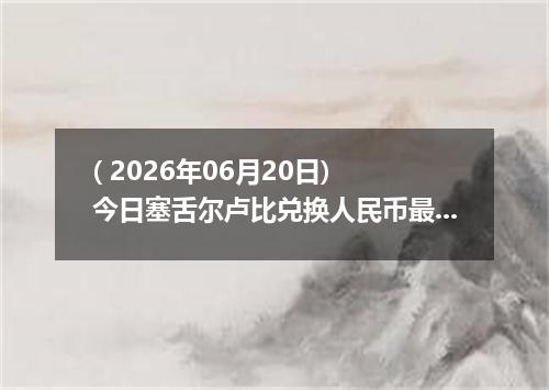 ( 2026年06月20日) 今日塞舌尔卢比兑换人民币最新汇率行情