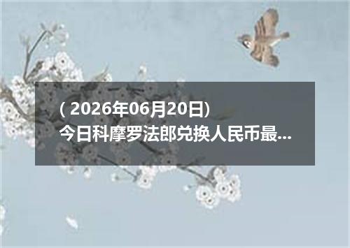 ( 2026年06月20日) 今日科摩罗法郎兑换人民币最新汇率行情