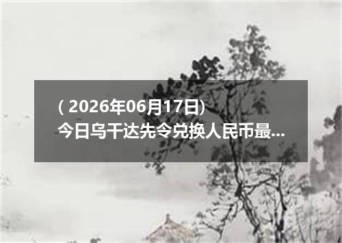 ( 2026年06月17日) 今日乌干达先令兑换人民币最新汇率行情