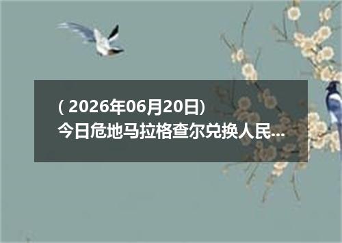 ( 2026年06月20日) 今日危地马拉格查尔兑换人民币最新汇率行情
