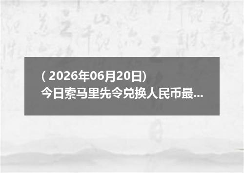( 2026年06月20日) 今日索马里先令兑换人民币最新汇率行情