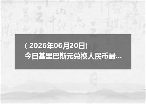 ( 2026年06月20日) 今日基里巴斯元兑换人民币最新汇率行情