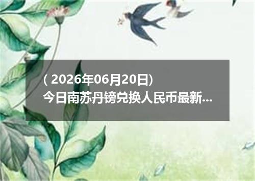 ( 2026年06月20日) 今日南苏丹镑兑换人民币最新汇率行情