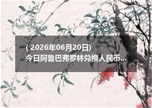( 2026年06月20日) 今日阿鲁巴弗罗林兑换人民币最新汇率行情