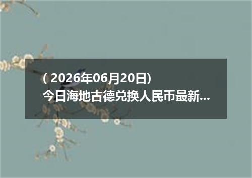 ( 2026年06月20日) 今日海地古德兑换人民币最新汇率行情