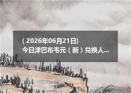 ( 2026年06月21日) 今日津巴布韦元（新）兑换人民币最新汇率行情