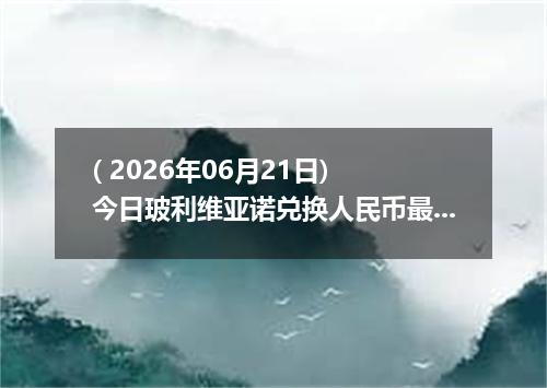 ( 2026年06月21日) 今日玻利维亚诺兑换人民币最新汇率行情