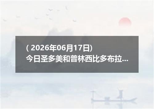 ( 2026年06月17日) 今日圣多美和普林西比多布拉兑换人民币最新汇率行情